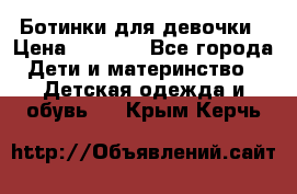  Ботинки для девочки › Цена ­ 1 100 - Все города Дети и материнство » Детская одежда и обувь   . Крым,Керчь